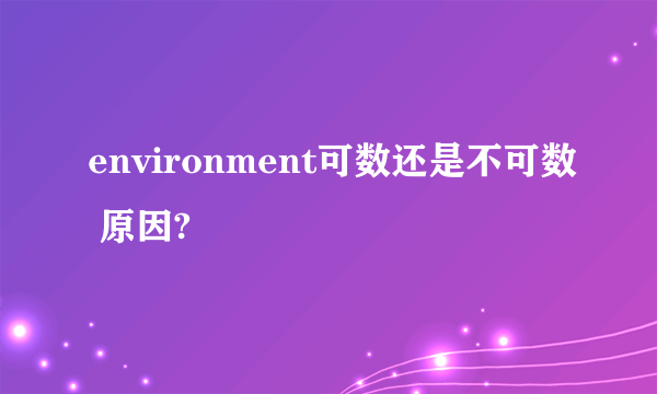 environment可数还是不可数 原因?