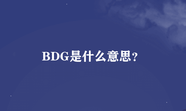 BDG是什么意思？