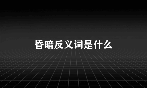 昏暗反义词是什么