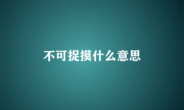不可捉摸什么意思