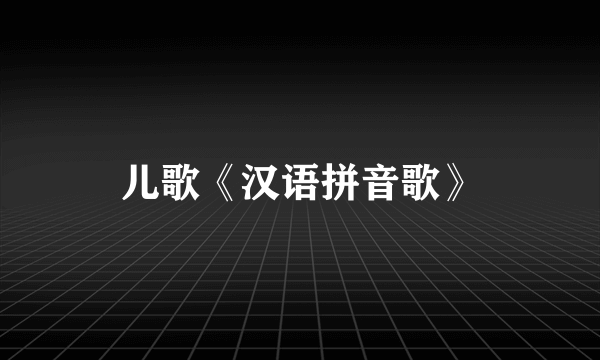 儿歌《汉语拼音歌》