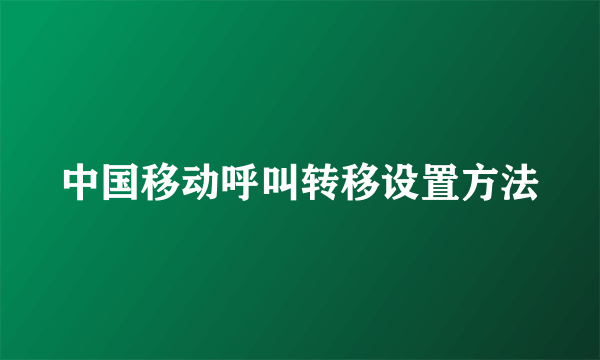 中国移动呼叫转移设置方法