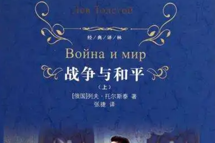《战争与和平》的作者是谁？