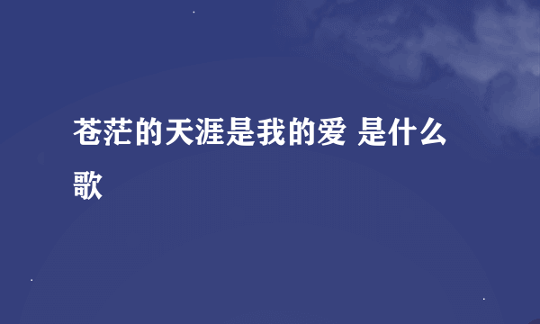 苍茫的天涯是我的爱 是什么歌