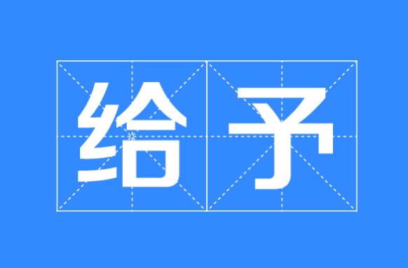 给予是什么意思