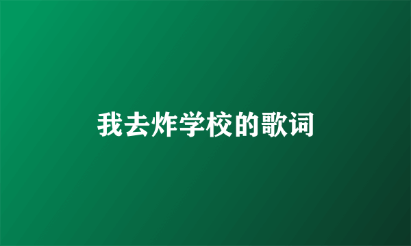 我去炸学校的歌词