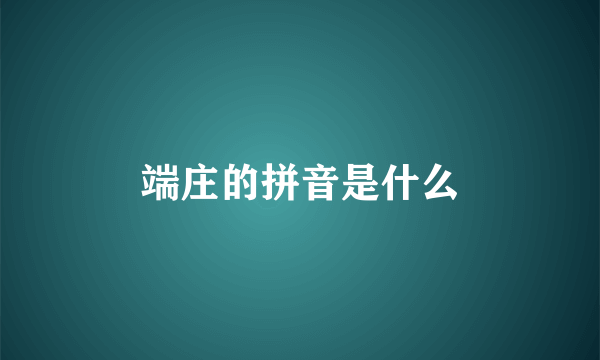 端庄的拼音是什么