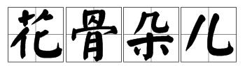 花骨朵儿的拼音-花骨朵儿的拼音,花骨朵儿,拼音