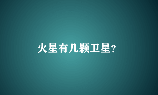 火星有几颗卫星？