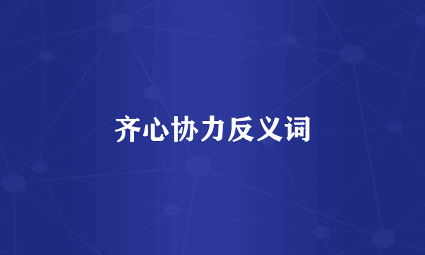 齐心协力反义词
