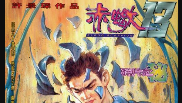 赤蝎13中12个寄生人分别叫什么？