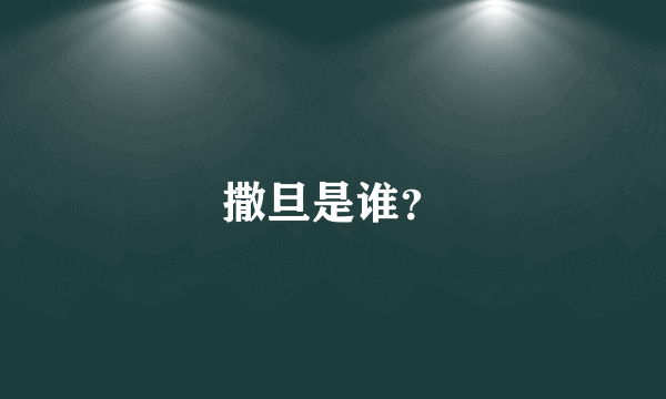 撒旦是谁？