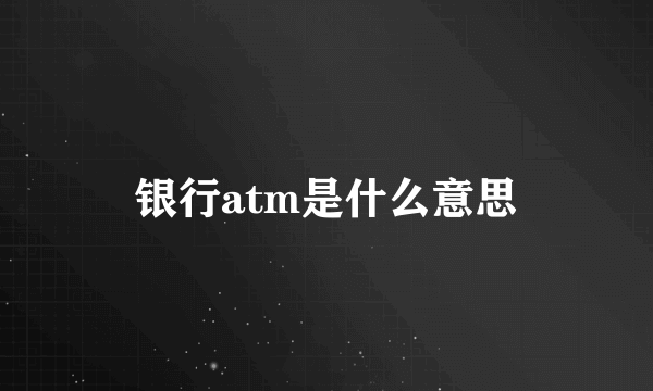 银行atm是什么意思