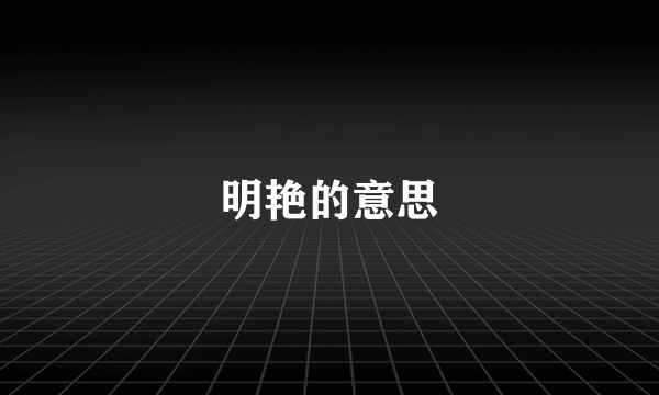 明艳的意思