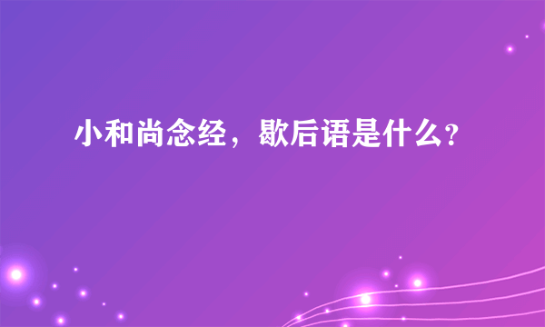 小和尚念经，歇后语是什么？