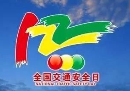 全国交通安全日是几月几日？