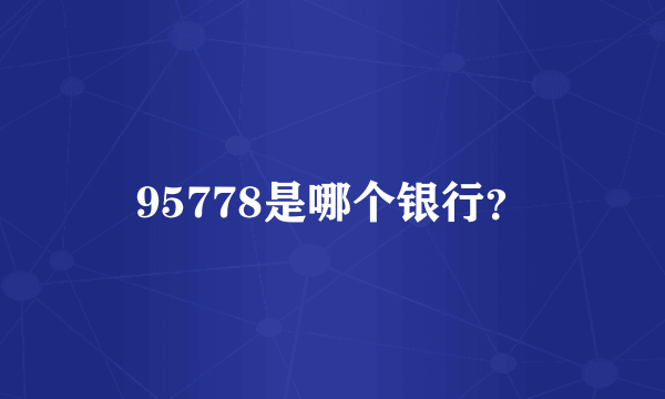 95778是哪个银行？