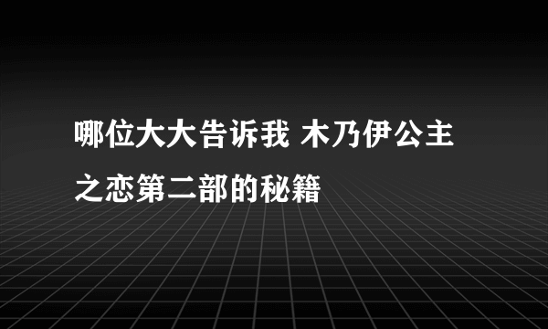 哪位大大告诉我 木乃伊公主之恋第二部的秘籍