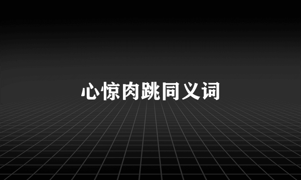 心惊肉跳同义词