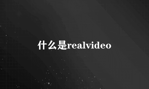什么是realvideo