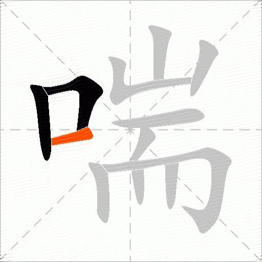 喘的组词有哪些呢