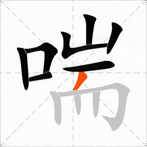喘的组词有哪些呢