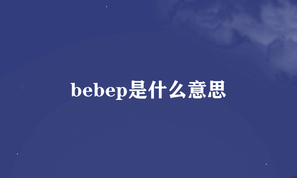 bebep是什么意思