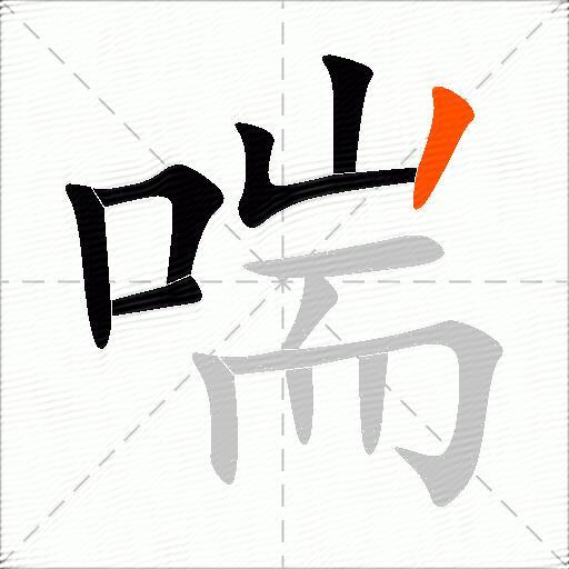 喘的组词有哪些呢