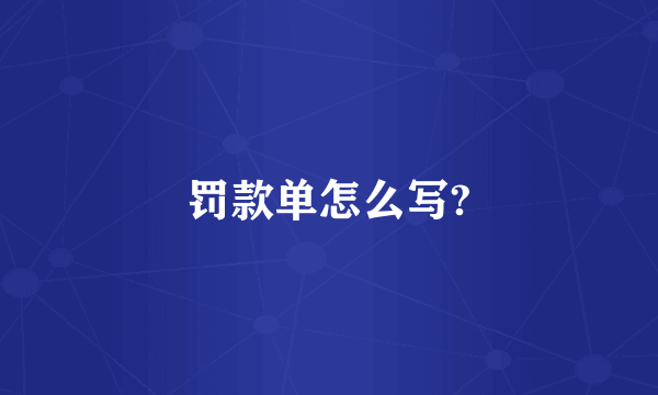 罚款单怎么写?