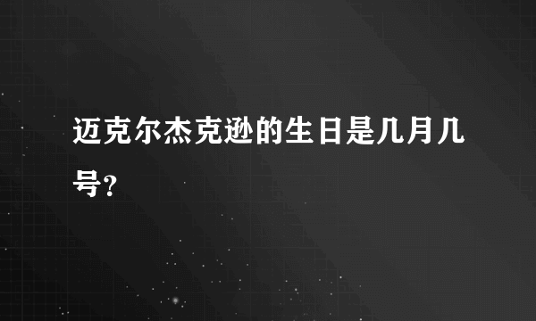 迈克尔杰克逊的生日是几月几号？