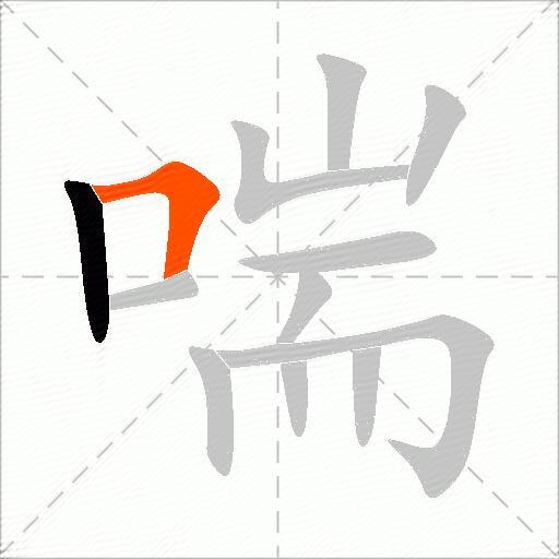 喘的组词有哪些呢