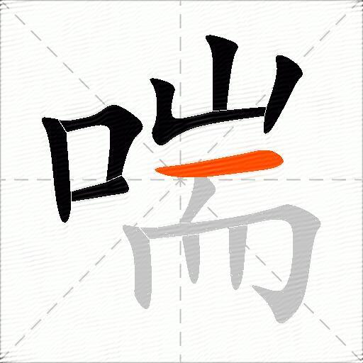 喘的组词有哪些呢
