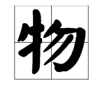 牛字旁的字