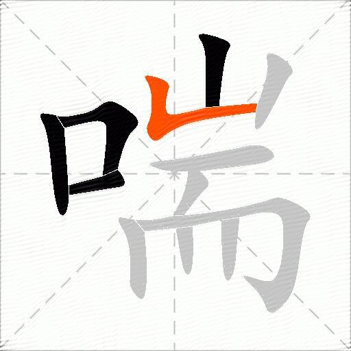 喘的组词有哪些呢