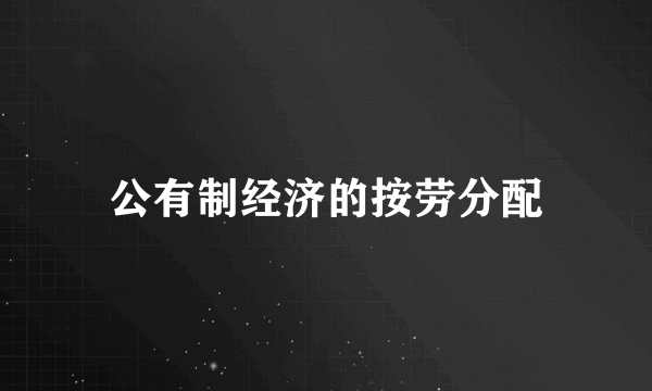 公有制经济的按劳分配