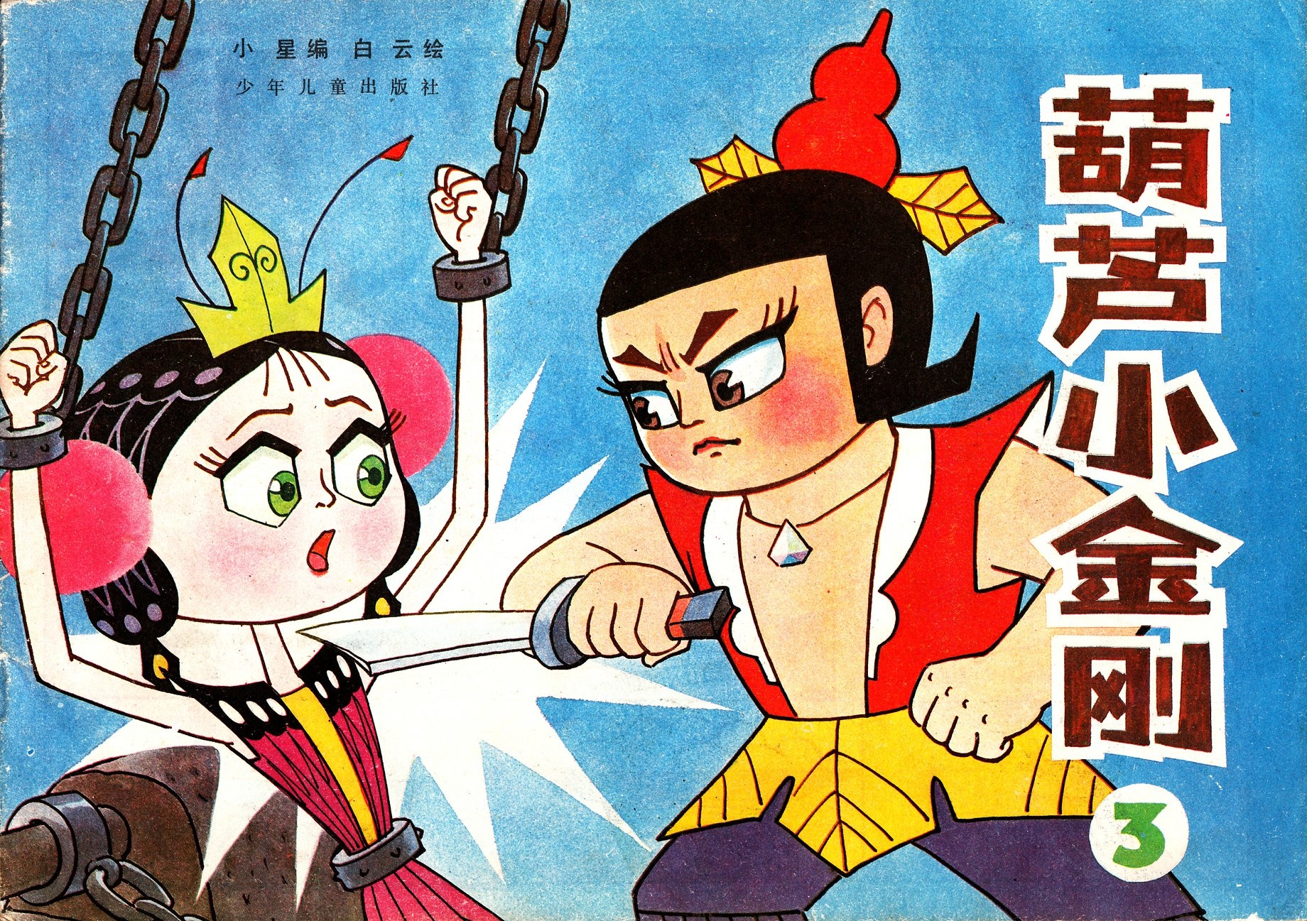 《葫芦小金刚》里，蝴蝶小妖精是怎样死的？