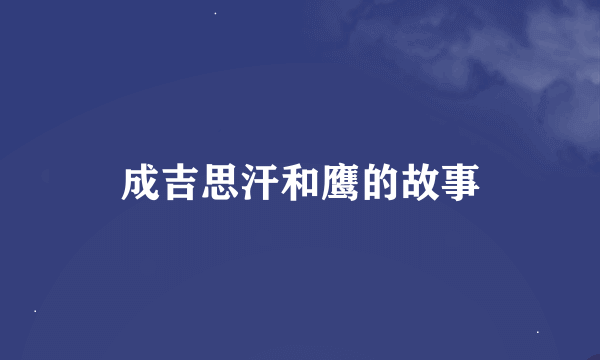 成吉思汗和鹰的故事