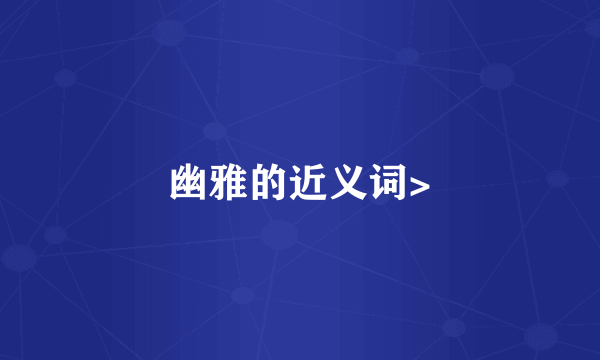 幽雅的近义词>