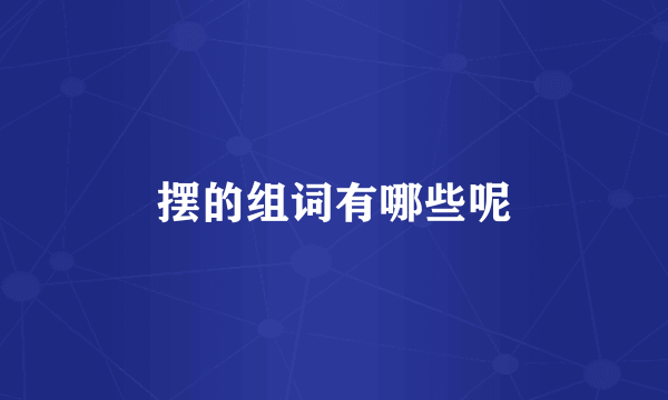 摆的组词有哪些呢