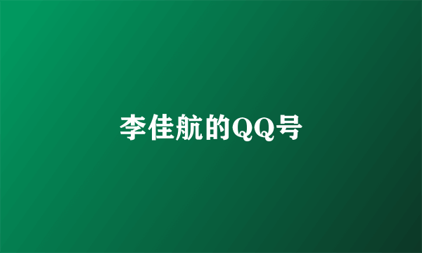 李佳航的QQ号
