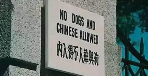 中国人与狗不得入内这句话出自哪里
