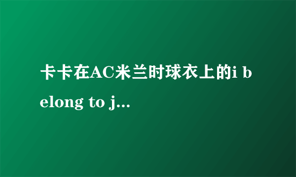 卡卡在AC米兰时球衣上的i belong to jesus是什么意思