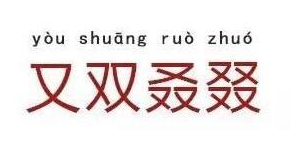 㕛叒叕 什么意思？ 叒叕 怎么读？