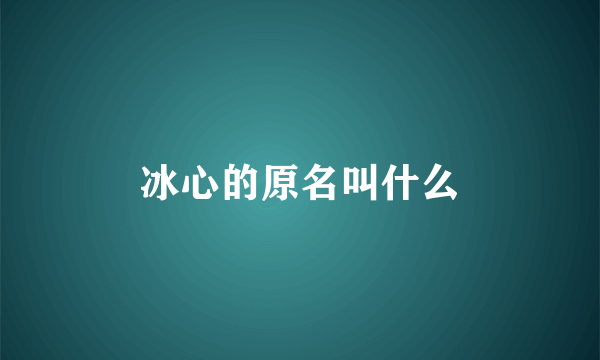 冰心的原名叫什么