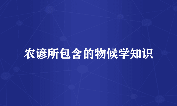 农谚所包含的物候学知识