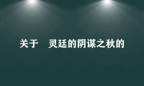 关于瀞灵廷的阴谋之秋的