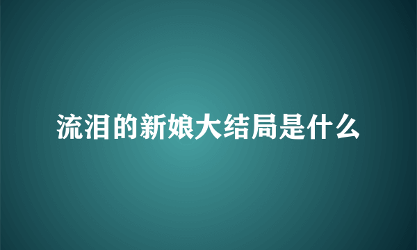 流泪的新娘大结局是什么