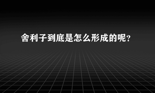 舍利子到底是怎么形成的呢？