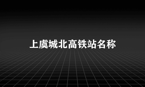 上虞城北高铁站名称
