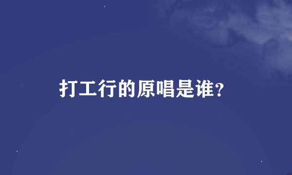 打工行的原唱是谁？